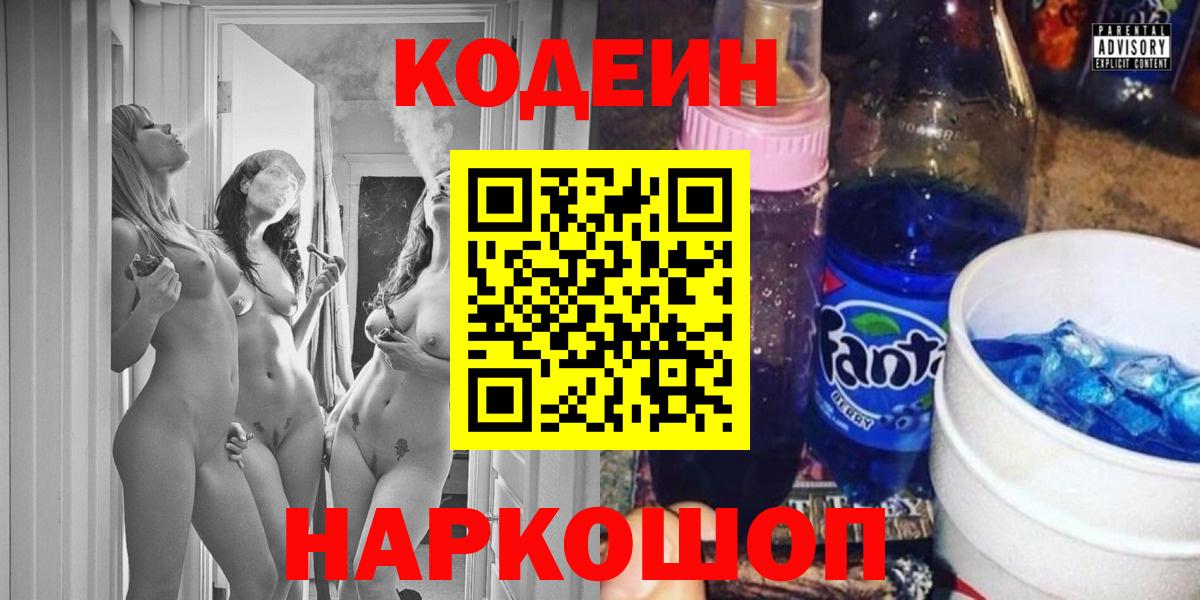 Кодеин напиток Lean (лин)  Кодеиновый сироп Lean напиток Lean (лин)  Вход с VPN  Славянск-на-Кубани 