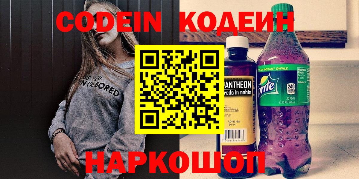 Кодеин Purple Drank Славянск-на-Кубани